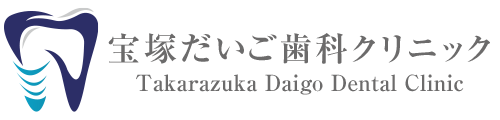 宝塚だいご歯科クリニック